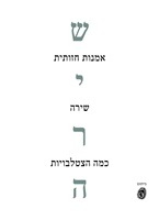 שירה, אמנות חזותית, שירה: כמה הצטלבויות